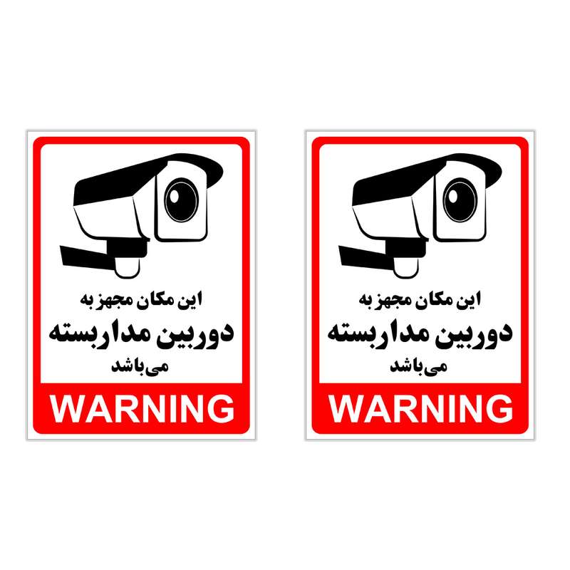 برچسب چاپ پارسیان طرح دوربین مدار بسته WARNING بسته 2 عددی