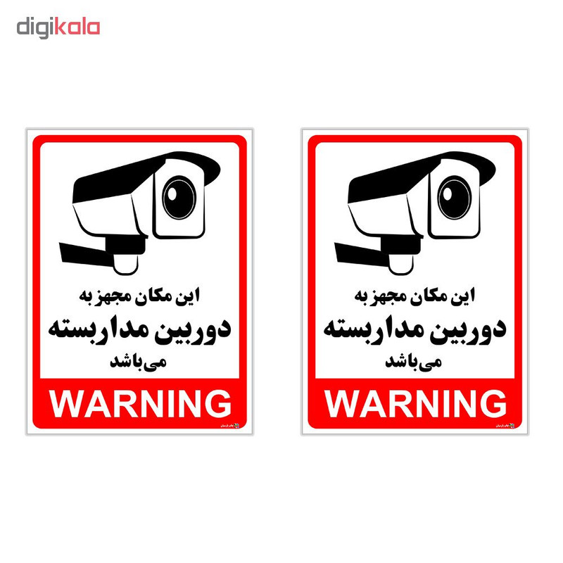 برچسب چاپ پارسیان طرح دوربین مدار بسته WARNING بسته 2 عددی