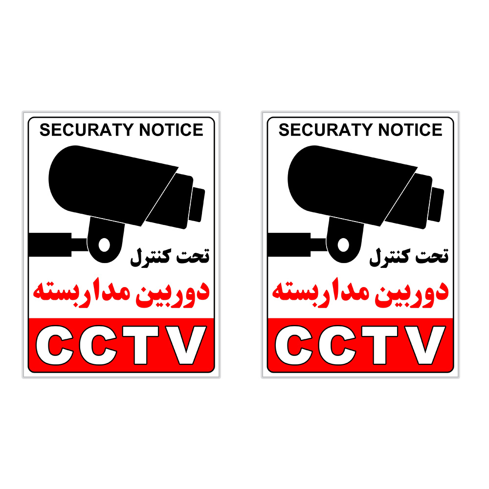 برچسب چاپ پارسیان طرح تحت کنترل دوربین مدار بسته CCTV بسته 2 عددی