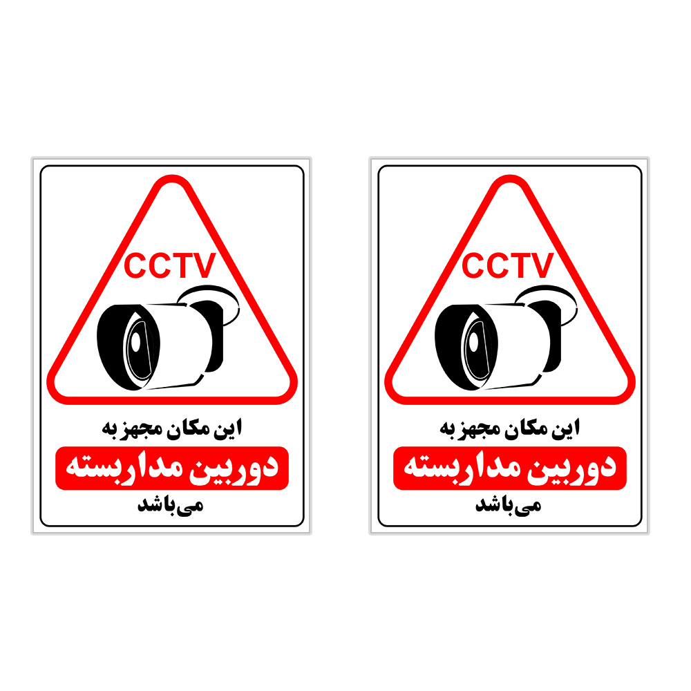 برچسب چاپ پارسیان طرح تحت کنترل دوربین مدار بسته CCTV بسته 2 عددی