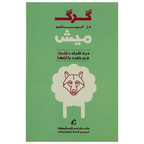 مشخصات قیمت و خرید کتاب گرگ در لباس میش اثر جرج سایمون دیجی کالا
