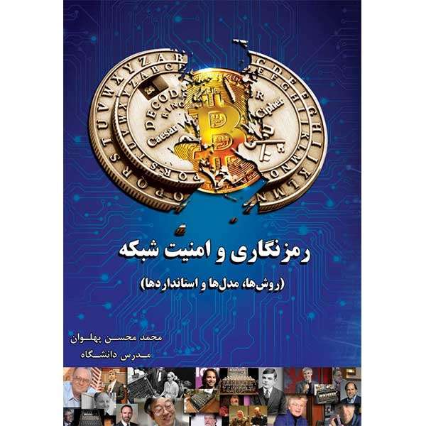 کتاب رمزنگاری و امنیت شبکه اثر محمد محسن پهلوان 