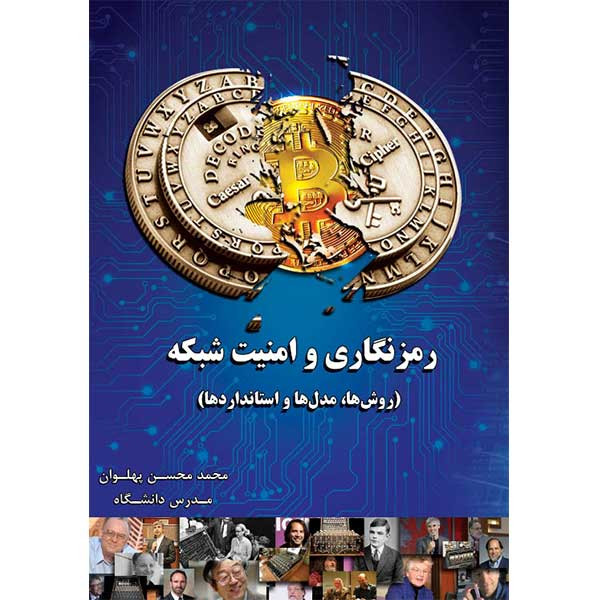 کتاب رمزنگاری و امنیت شبکه اثر محمد محسن پهلوان  
