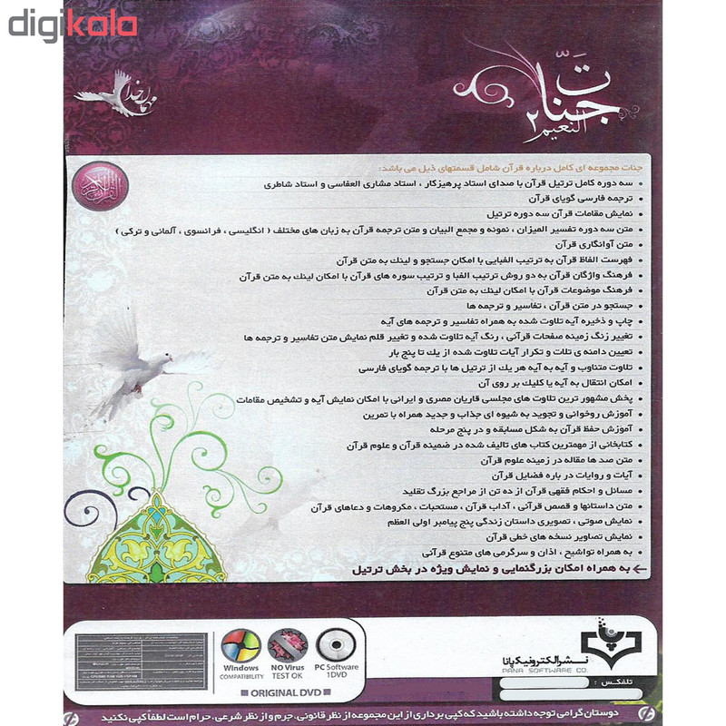 نرم افزار قرآنی جنات النعیم 2 نشر الکترونیک پاناپرداز نرم افزار قرآنی جنات النعیم 2 نشر الکترونیک پاناپرداز