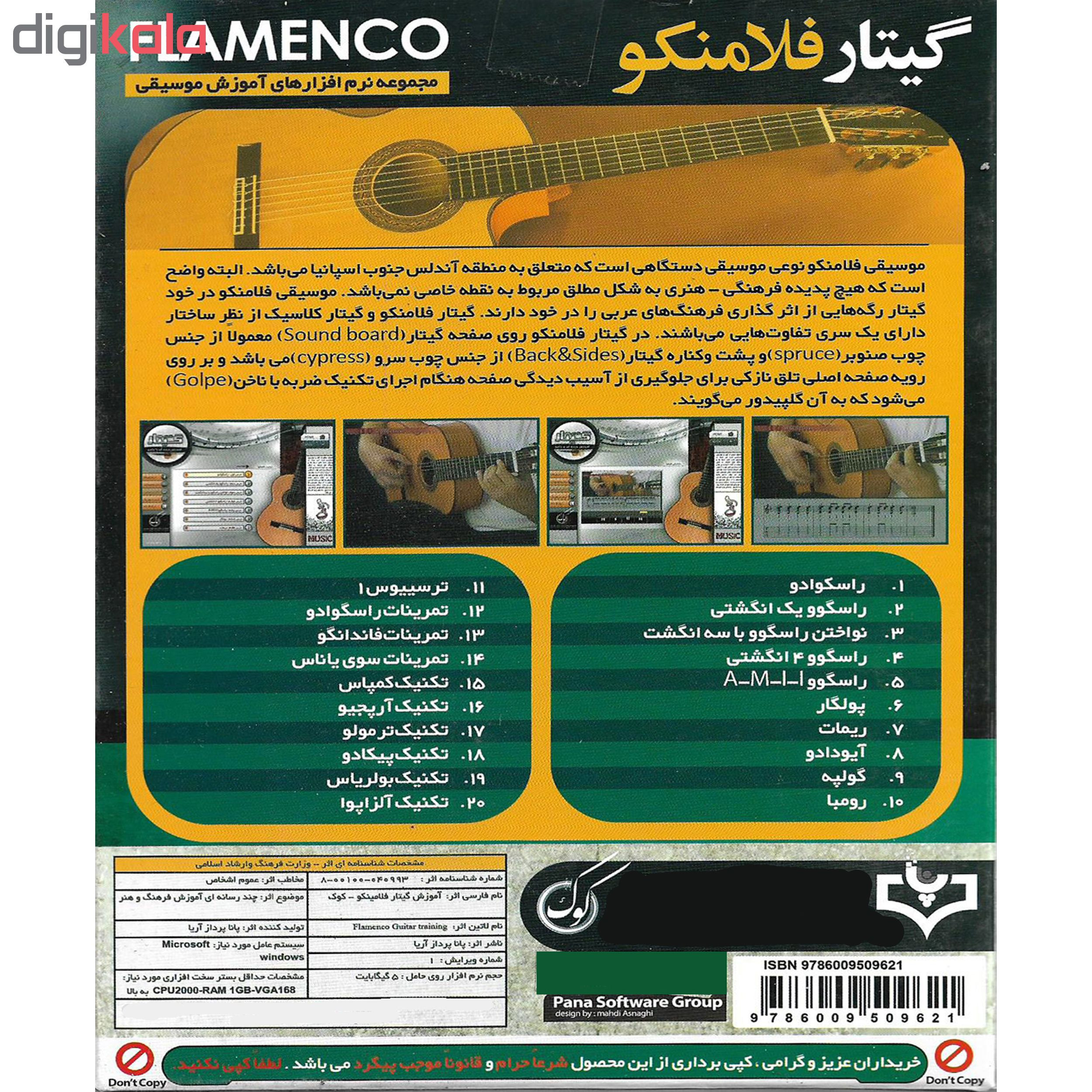 نرم افزار آموزش گیتار فلامنکو نشر پاناپرداز آریا