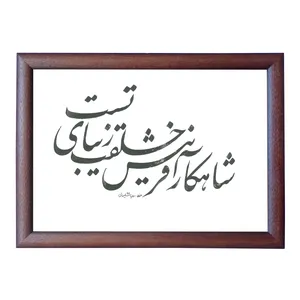 تابلو خطاطی اثر رویا سلیمانی مدل NTK238