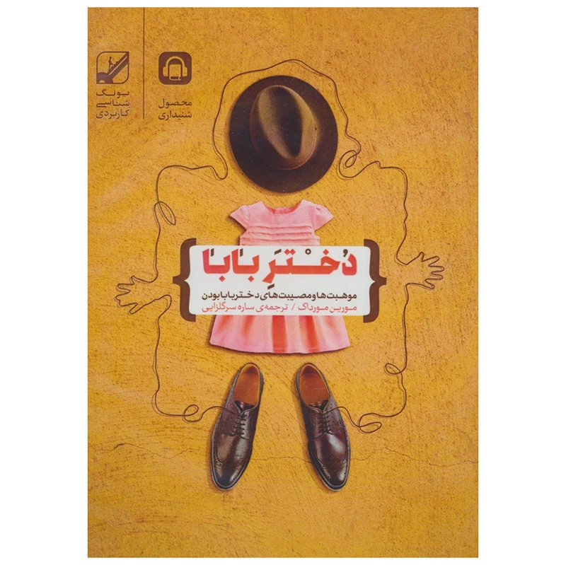 کتاب صوتی دختر بابا اثر مورین مورداک