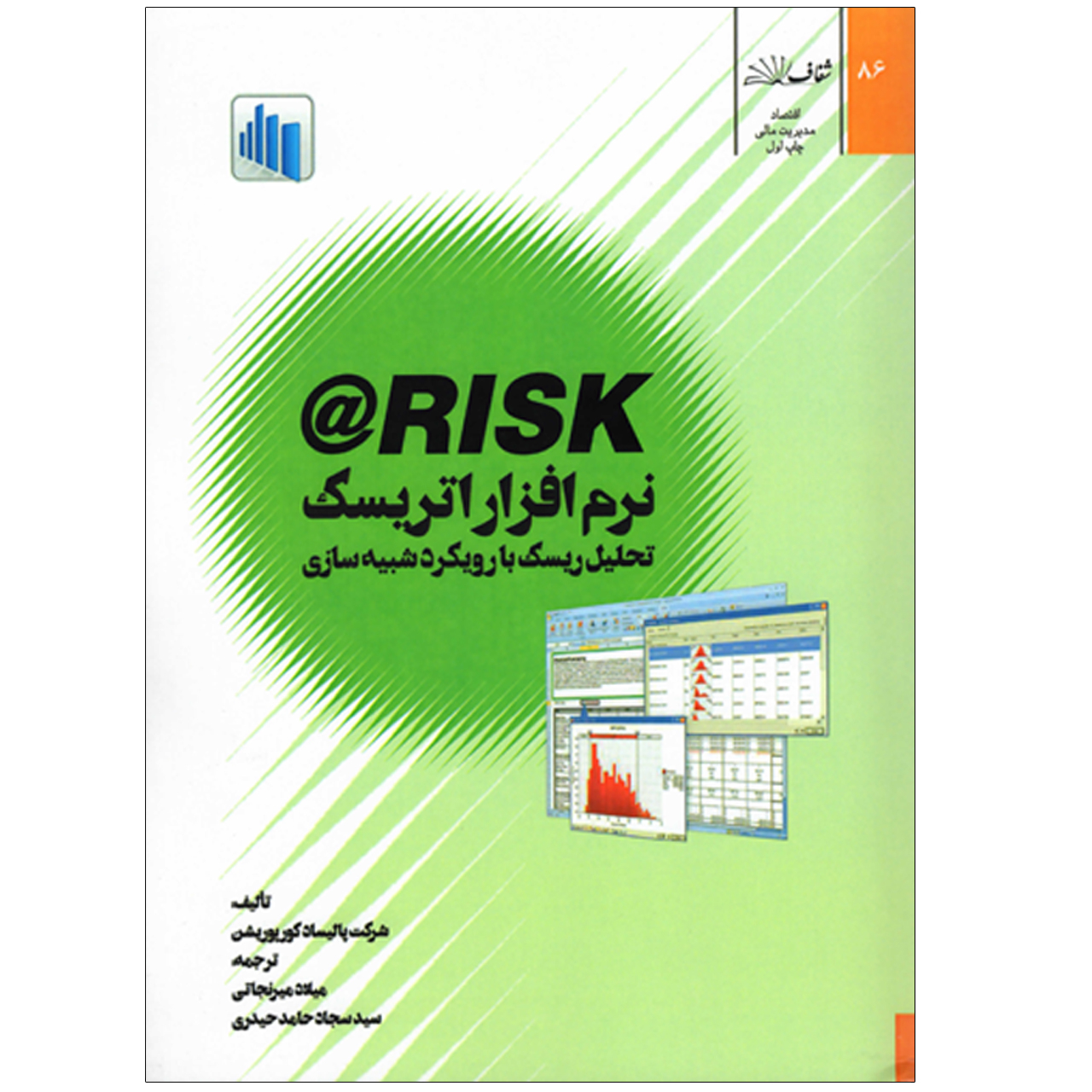 کتاب RISK@ نرم افزار اتریسک تحلیل ریسک با رویکرد شبیه سازی اثر شرکت پالیساد کورپوریشن نشر شفاف