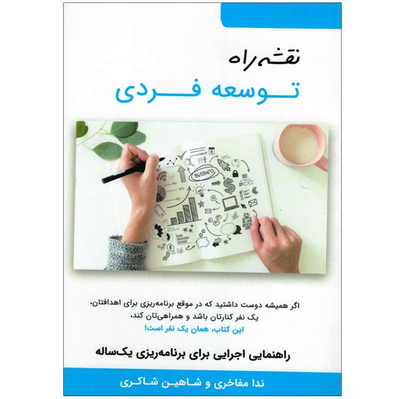 کتاب نقشه راه توسعه فردی اثر شاهین شاکری و ندا مفاخری نشر ایران زمین