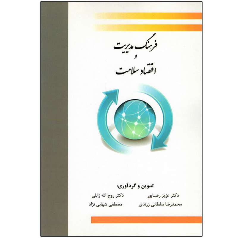 کتاب فرهنگ مدیریت و اقتصاد سلامت اثر جمعی از نویسندگان نشر آرون