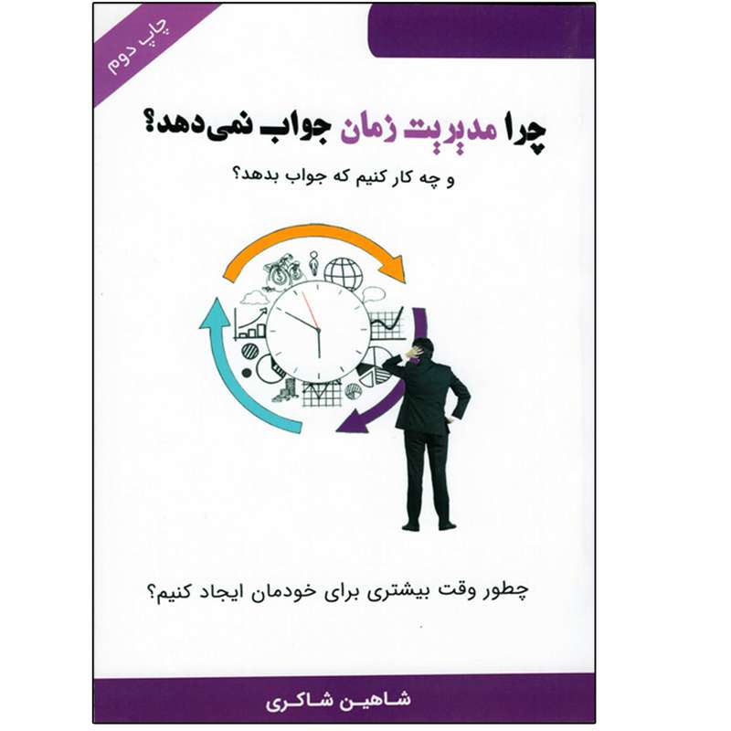 کتاب چرا مدیریت زمان جواب نمی دهد؟ و چه کار کنیم که جواب بدهد؟ اثر شاهین شاکری نشر ایران زمین