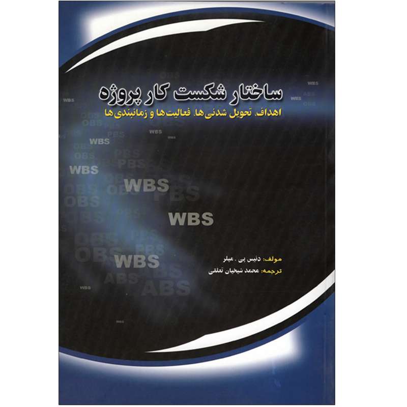 کتاب ساختار شکست کار پروژه اهداف، تحویل شدنی ها، فعالیت ها و زمانبدی ها اثر دنیس پی. میلر نشر  آدینه