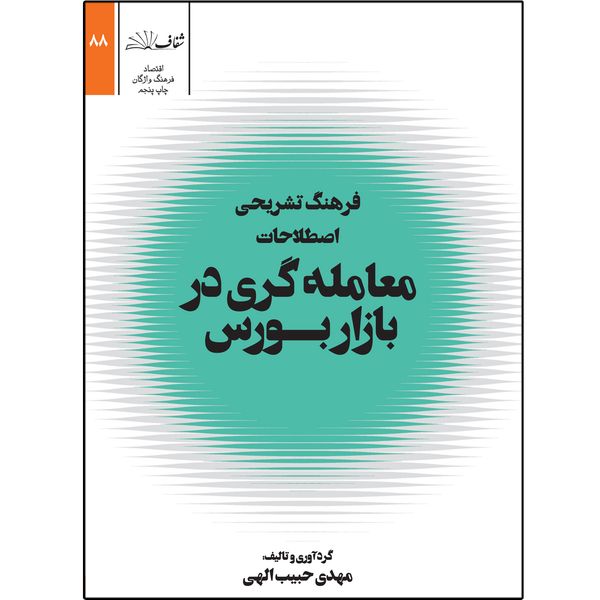 کتاب فرهنگ تشریحی اصطلاحات معامله گری در بازار بورس اثر مهدی حبیب الهی انتشارات شفاف کتاب فرهنگ تشریحی اصطلاحات معامله گری در بازار بورس اثر مهدی حبیب الهی انتشارات شفاف