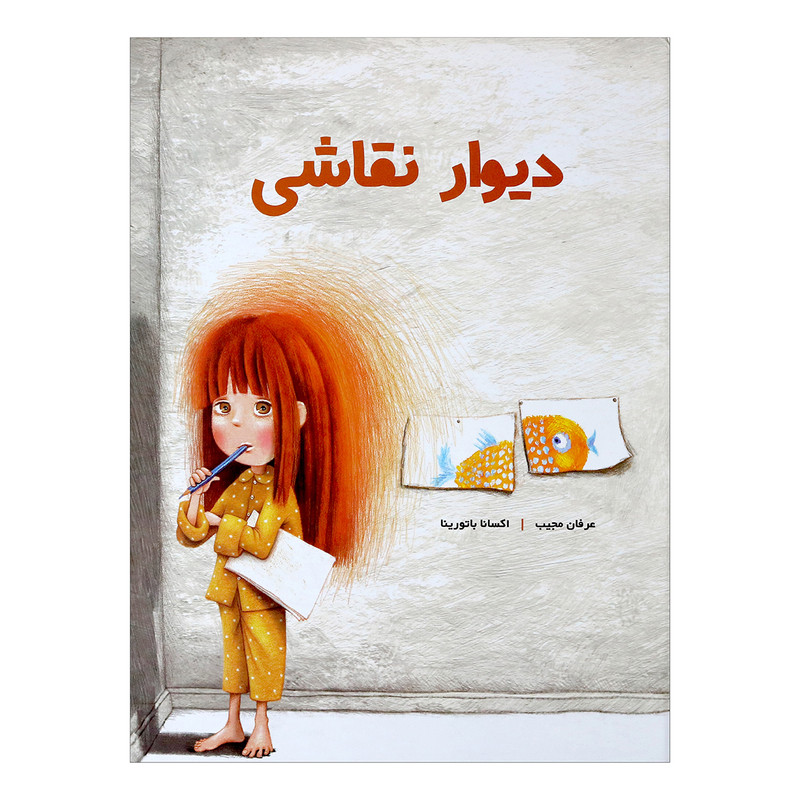 کتاب دیوار نقاشی اثر عرفان مجیب انتشارات کودکان