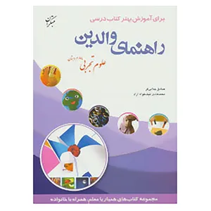 کتاب راهنمای والدین اثر صادق جلایی فر،محمدهادی نیک خواه آزاد