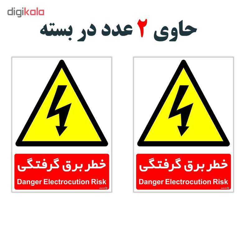 برچسب هشدار دهنده چاپ پارسیان طرح خطر برق گرفتگی بسته 2 عددی برچسب هشدار دهنده چاپ پارسیان طرح خطر برق گرفتگی بسته 2 عددی