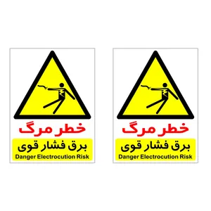 برچسب هشدار دهنده چاپ پارسیان طرح خطر مرگ برق فشار قوی بسته 2 عددی