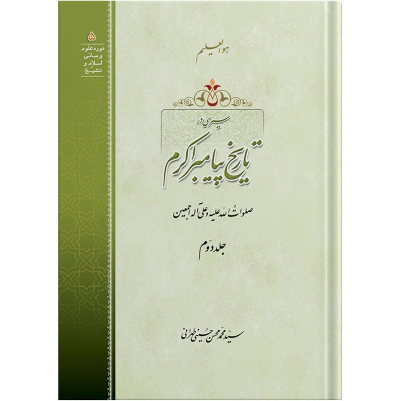 کتاب سیری در تاریخ پیامبر اکرم جلد دوم اثر آیت الله حاج سید محمد محسن حسینی طهرانی انتشارات مکتب وحی به همراه لوح فشرده صوتی