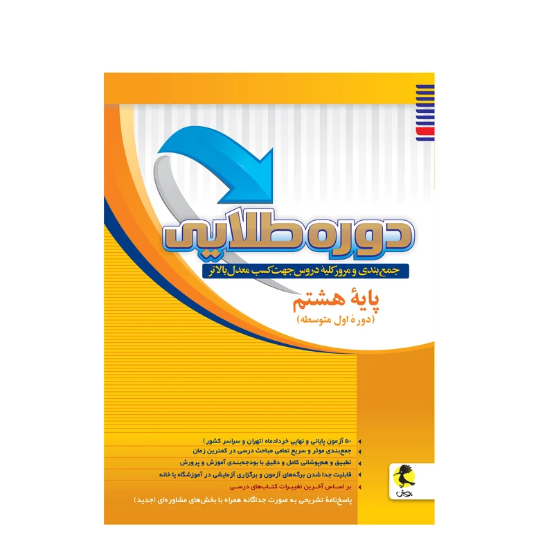 کتاب دوره طلایی پایه هشتم اثر جمعی از نویسندگان انتشارات پویش اندیشه خوارزمی
