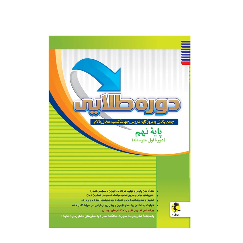 کتاب دوره طلایی پایه نهم اثر جمعی از نویسندگان انتشارات پویش اندیشه خوارزمی