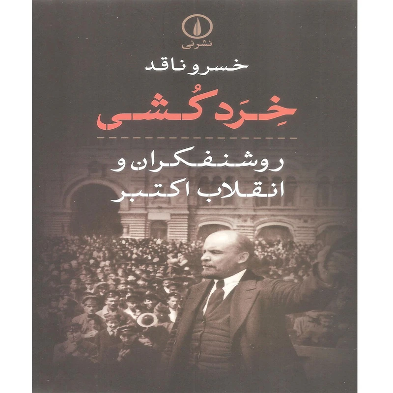 کتاب خرد کشی روشنفکران و انقلاب اکتبر اثر خسرو ناقد نشر نی