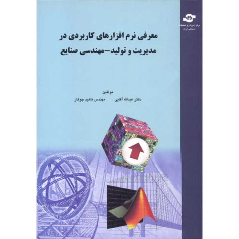 کتاب معرفی نرم افزارهای کاربردی در مدیریت و تولید-مهندسی صنایع اثر دکتر عبدالله آقایی و مهندس ناهید جوکار انتشارات مرکز آموزش و تحقیقات صنعتی ایران