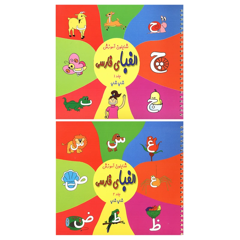 کتاب شابلون آموزش الفبای فارسی اثر بهاره احمدزاده نشر نسیم حیات 2 جلدی