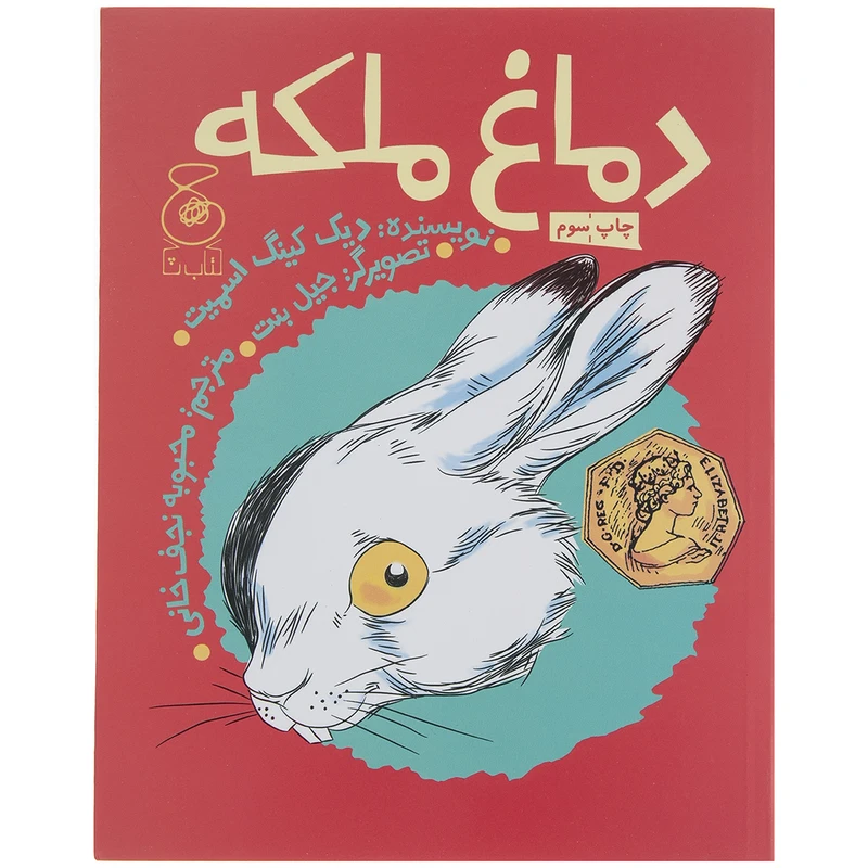 کتاب دماغ ملکه اثر دیک کینگ اسمیت نشر کتاب چ