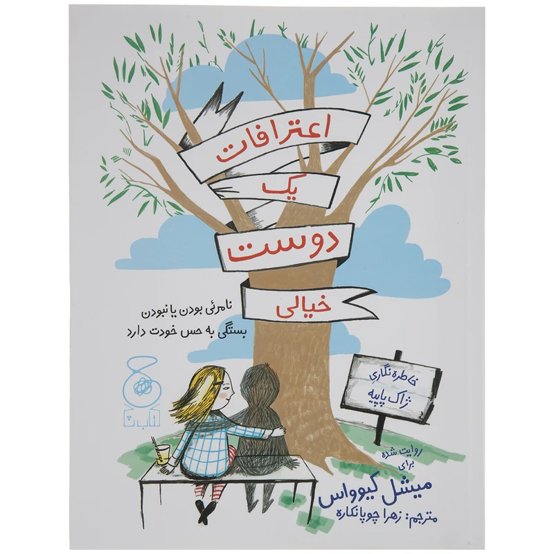 کتاب اعترافات یک دوست خیالی اثر ژاک پایپه نشر کتاب چ