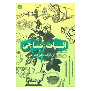 کتاب الیاف نساجی اثر اکرم ابراهیم بیکی چیمه