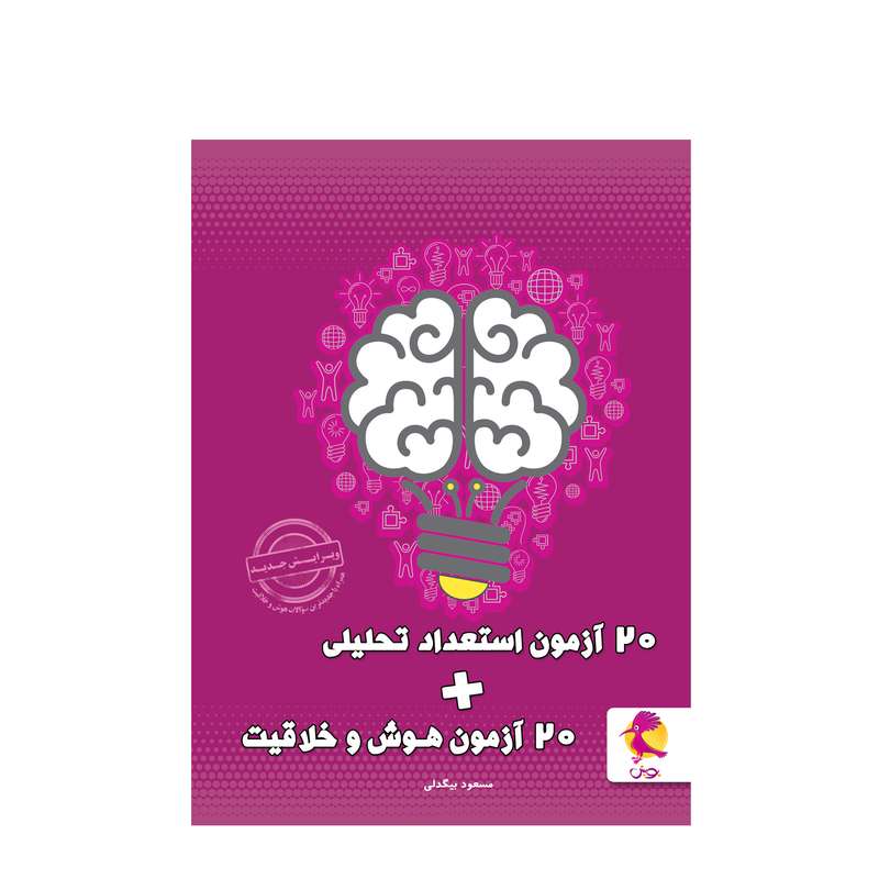 کتاب 20 آزمون استعداد تحلیلی + 20 آزمون هوش و خلاقیت اثر مسعود بیگدلی انتشارات پویش اندیشه خوارزمی کتاب 20 آزمون استعداد تحلیلی + 20 آزمون هوش و خلاقیت اثر مسعود بیگدلی انتشارات پویش اندیشه خوارزمی