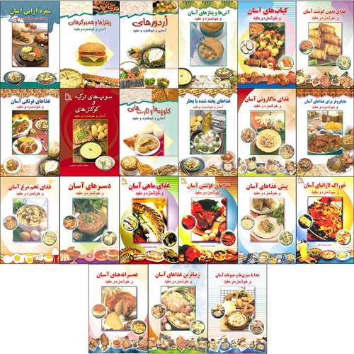 کتاب آشپزی آسان و خوشمزه و مفید اثر افسانه فائقی انتشارات طلایه 21 جلدی