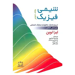 کتاب شیمی فیزیک 2 اثر ایرا لوین