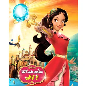 انیمیشن شاهدخت النا از آوالور اثر جیمی میچل