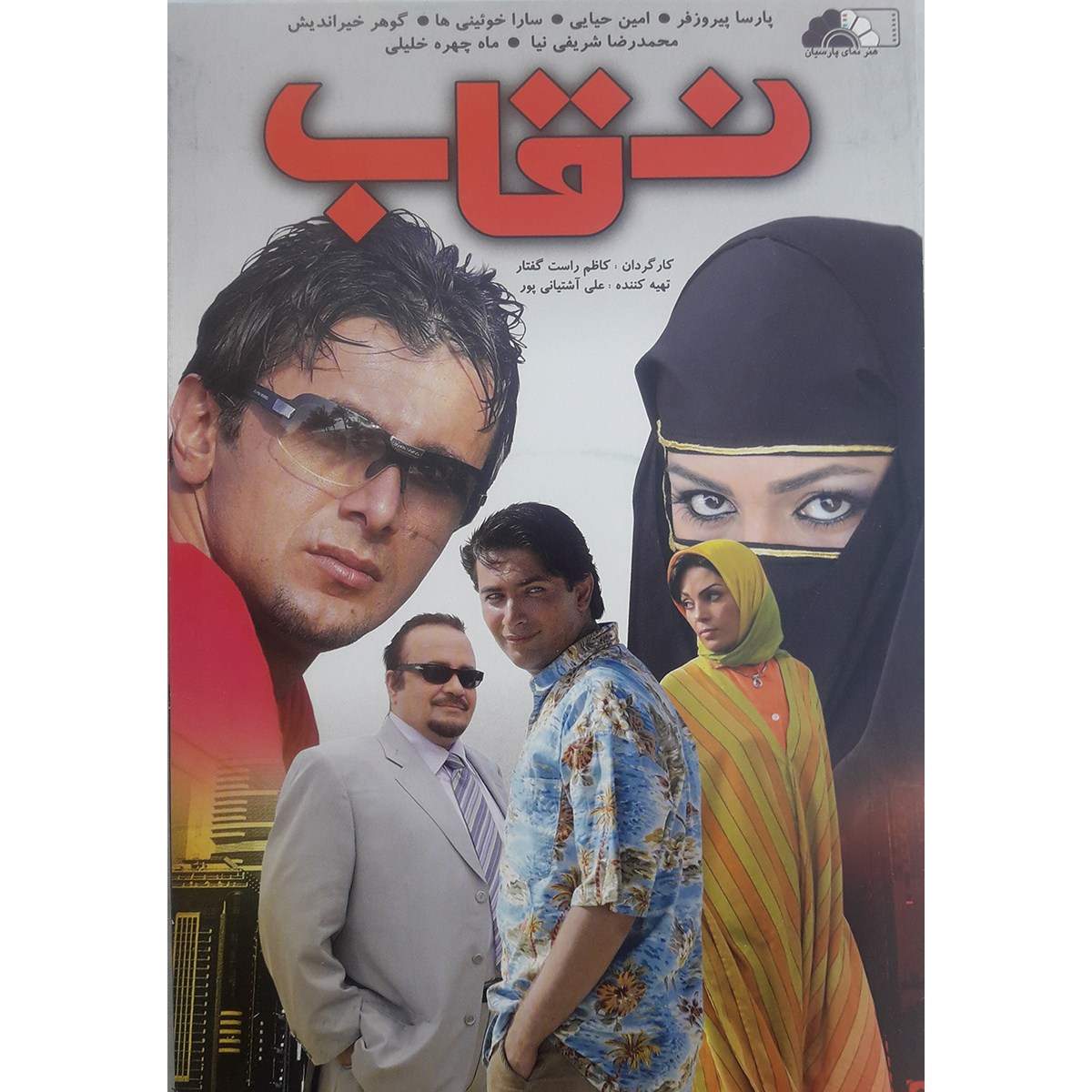 فیلم سینمایی نقاب اثر کاظم راست گفتار نشر هنرنمای پارسیان