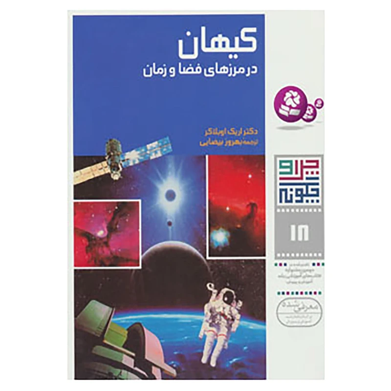 کتاب چرا و چگونه18 اثر اریک اوبلاکر
