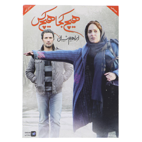 فیلم سینمایی هیچ کجا هیچ کس اثر ابراهیم شیبانی نشر پرتو آبی