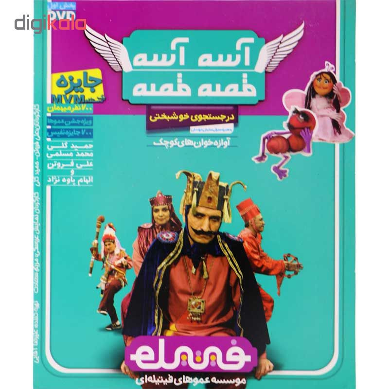 فیلم سینمایی آسه آسه قصه قصه در جستجوی خوشبختی اثر علی فروتن و حمید گلی نشر پارس ویدیو فیلم سینمایی آسه آسه قصه قصه در جستجوی خوشبختی اثر علی فروتن و حمید گلی نشر پارس ویدیو