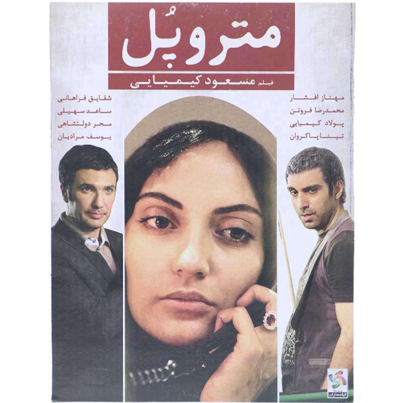 فیلم سینمایی متروپل اثر مسعود کیمیایی نشر هنر اول فیلم سینمایی متروپل اثر مسعود کیمیایی نشر هنر اول