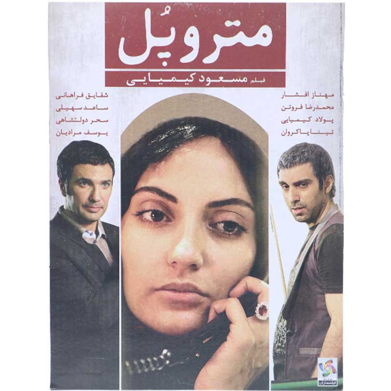 فیلم سینمایی متروپل اثر مسعود کیمیایی نشر هنر اول فیلم سینمایی متروپل اثر مسعود کیمیایی نشر هنر اول