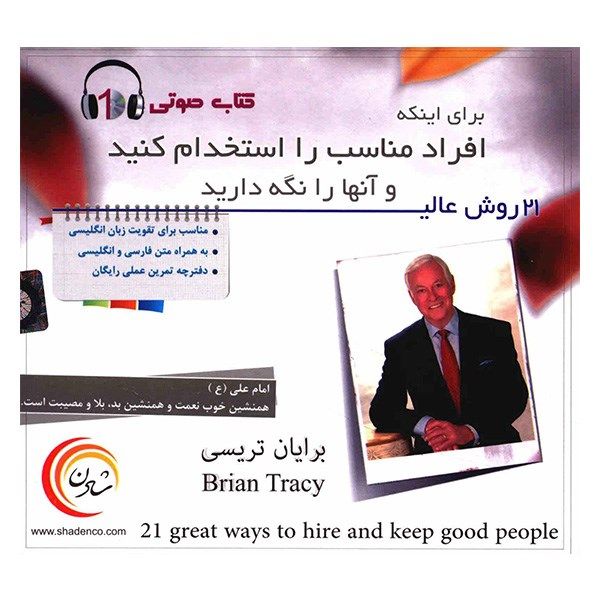 کتاب صوتی 21 روش عالی برای اینکه افراد مناسب را استخدام کنید و آن ها را نگه دارید