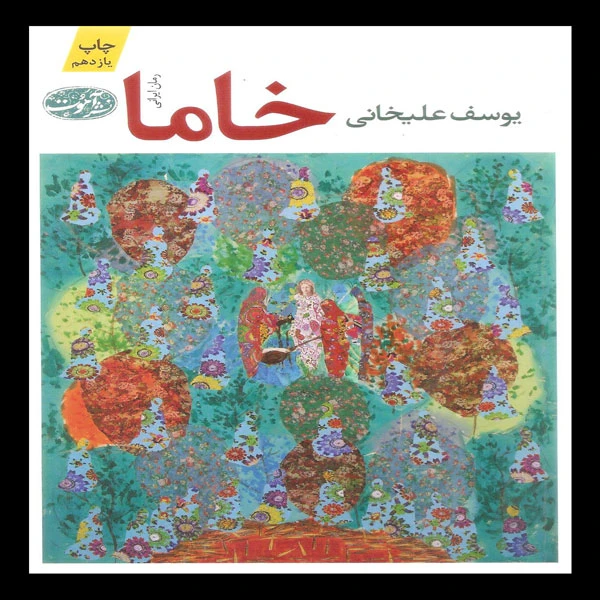 کتاب خاما اثر یوسف علیخانی نشر آموت