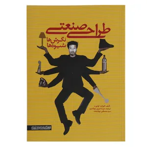 کتاب طراحی صنعتی نگرش ها و شیوه ها اثر الیزابت کوتوریه