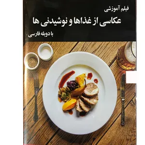 فیلم آموزشی عکاسی از خوراکی‌ها و نوشیدنی‌ها نشر موسسه تصویرپردازان پویا اندیش آینده