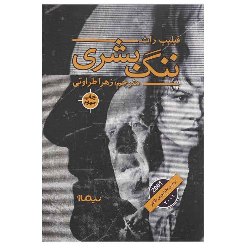 کتاب ننگ بشری اثر فلیپ راث نشر نیماژ