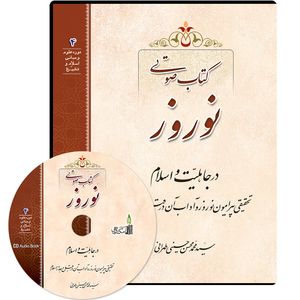 کتاب صوتی نوروز اثر سید محمد محسن حسینی طهرانی نشر مکتب وحی