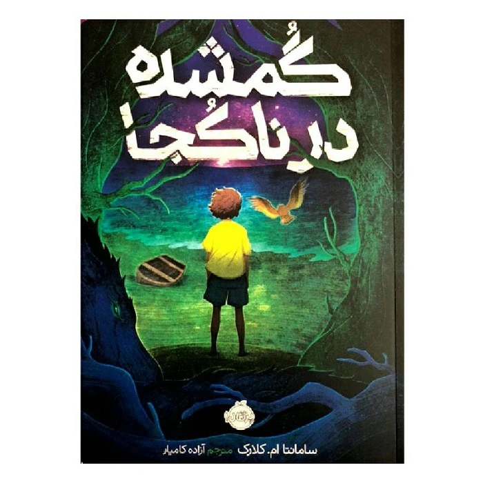 کتاب گمشده در ناکجا اثر سامانتا ام.کلارک انتشارات پرتقال 