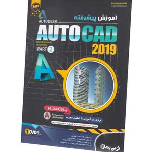 نقد و بررسی نرم افزار آموزش پیشرفته Autocad 2019-Part 2 نشر نوین پندار توسط خریداران