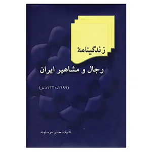 کتاب زندگینامه رجال و مشاهیر ایران اثر حسن مرسلوند