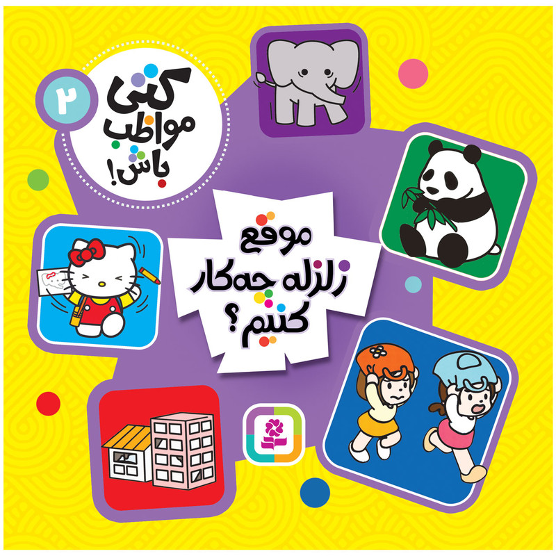 کتاب کتی مواظب باش! 2 موقع زلزله چه کار کنیم؟ انتشارات قدیانی